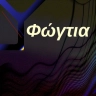 Έλλεν Εμίλια Ά. Arson ζ.