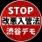 入管法渋谷デモ0608