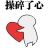 妈妈让我不要与匪和狗说话（已经考公或即将考公的请主动拉黑