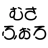 むさふぉろ。