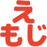 絵文字 (Emoji)